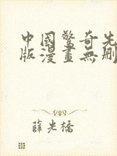 中国惊奇先生原版漫画无删减全集