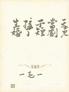 生孩子当天我离婚了短剧免费观看