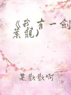 《我有一剑》(叶观)
