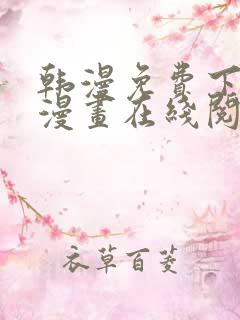 韩漫免费下拉式漫画在线阅读