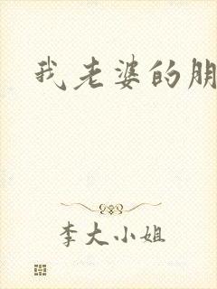 我老婆的朋友3