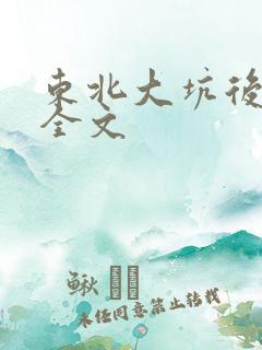 东北大坑后续2全文