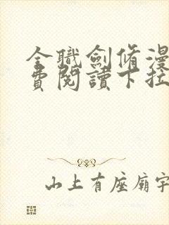 全职剑修漫画免费阅读下拉式六漫画