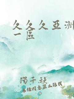 久久久亚洲av一区
