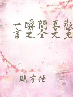 一瞬间喜欢你简言之全文免费阅读