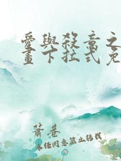 爱与杀意之夜漫画下拉式免费看
