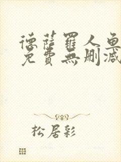 德萨罗人鱼漫画免费无删减 德萨罗人鱼漫画免费无删减