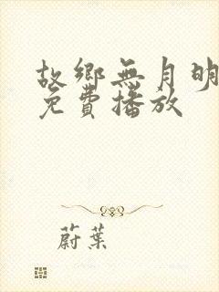 故乡无月明短剧免费播放
