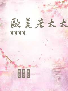 欧美老太太情色xxxx