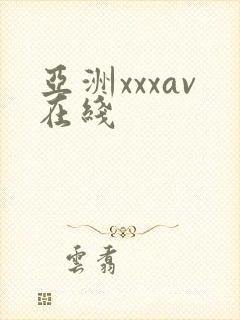 亚洲xxxav在线