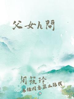 父女h问