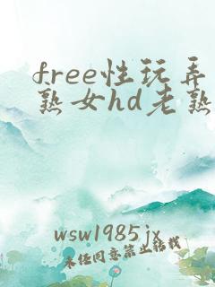 free性玩弄熟女hd老熟妇