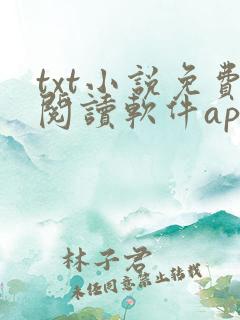 txt小说免费阅读软件app