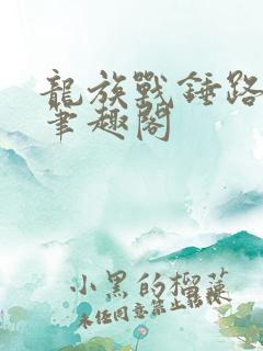 龙族战锤路明非笔趣阁
