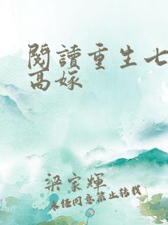 阅读重生七零再高嫁