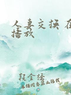 人妻交换 在线播放