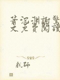 萧沉渊谢惊澜全文免费阅读
