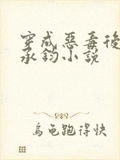 穿成恶毒后妈谢承钧小说