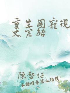 重生团宠现代宠文完结