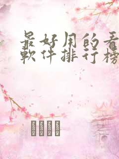 最好用的看小说软件排行榜