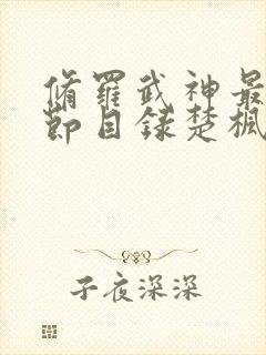 修罗武神最新章节目录楚枫修罗武神修罗