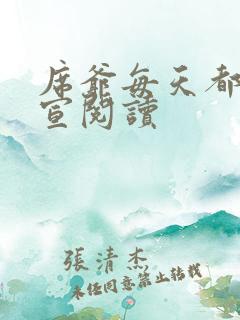 席爷每天都想官宣阅读