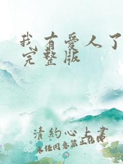 我有爱人了韩剧完整版