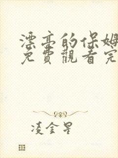 漂亮的保姆中文免费观看完整版高清
