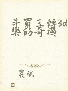 斗罗玉转3d不乐的奇遇