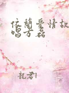 依兰爱情故事原唱方磊