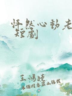 怦然心动老板娘 短剧