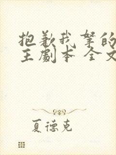 抱歉我拿的是女主剧本 全文
