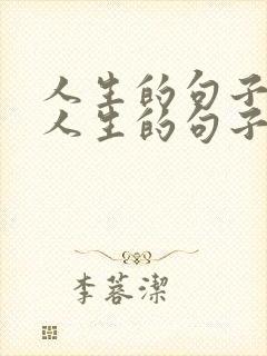 人生的句子感悟人生的句子,太经典了