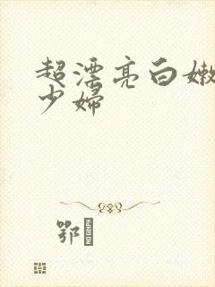 超漂亮白嫩气质少妇