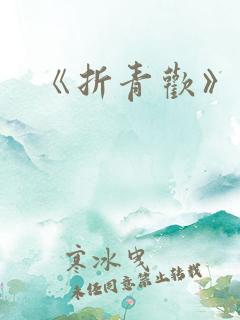 《折青欢》花上
