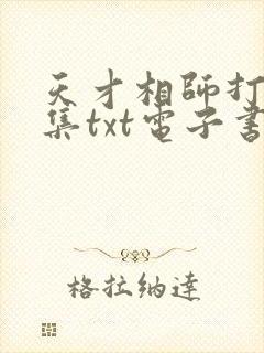 天才相师打眼全集txt电子书