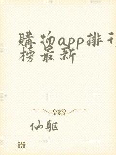 购物app排行榜最新