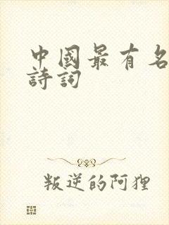 中国最有名的古诗词