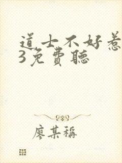 道士不好惹mp3免费听