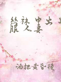 丝袜 中出 制服 人妻