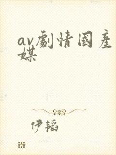 av剧情国产传媒