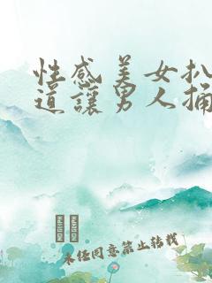 性感美女扒开尿道让男人捅