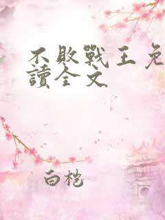 不败战王免费阅读全文