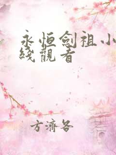 永恒剑祖小说在线观看