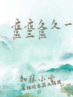 夜夜久久一区二区三区
