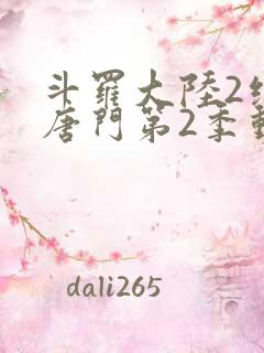 斗罗大陆2绝世唐门第2季动态漫韩版在线