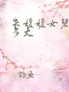 朱媛媛女儿现在多大
