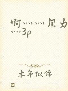 啊灬灬用力灬嗯灬3p