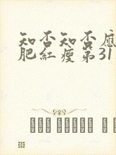 知否知否应是绿肥红瘦第31集