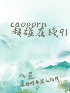 caoporn超碰在线91